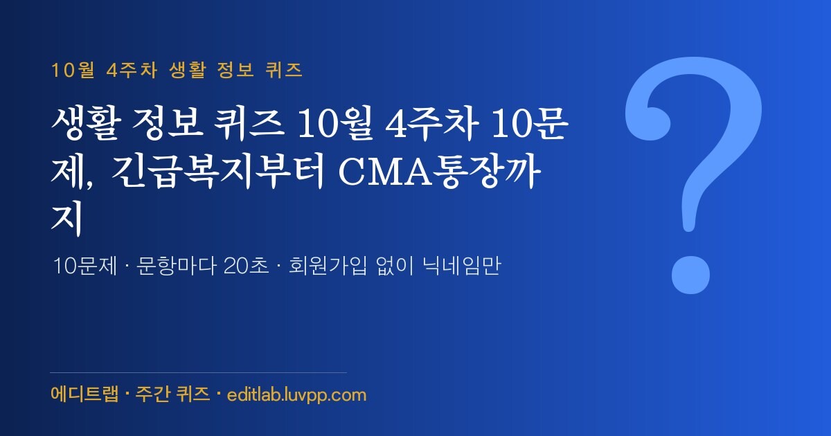 생활 정보 퀴즈 10월 4주차 10문제, 긴급복지부터 CMA통장까지